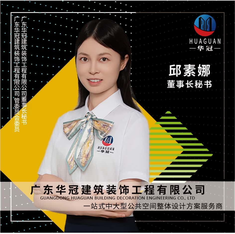 廣東(dōng)華冠-董事(shì)長(cháng)秘書(shū)-邱素娜