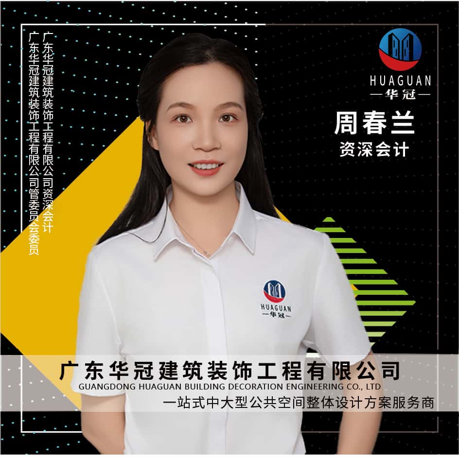 廣東(dōng)華冠-資深會(huì)計(jì)-周春蘭