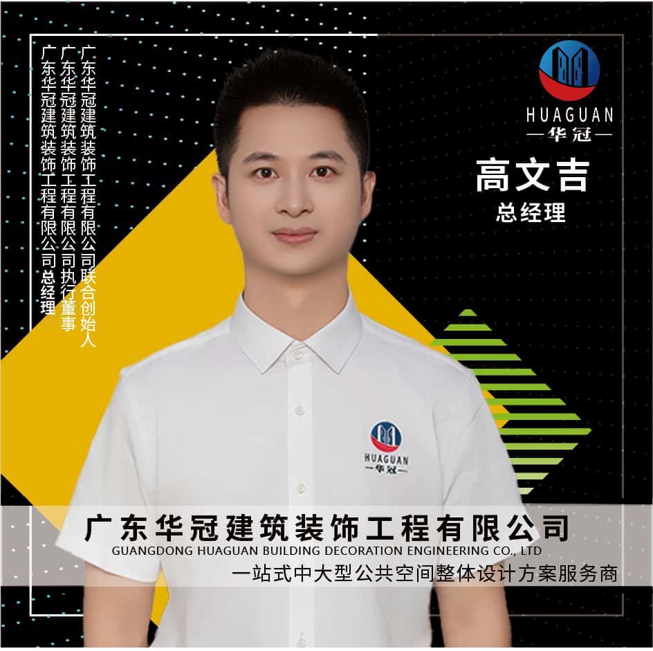 廣東(dōng)華冠-總經理(lǐ)-高(gāo)文(wén)吉