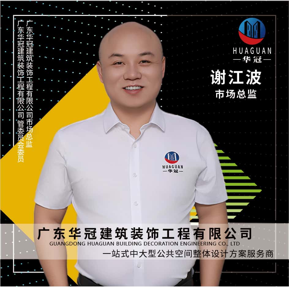 廣東(dōng)華冠-市(shì)場(chǎng)總監-謝(xiè)江波