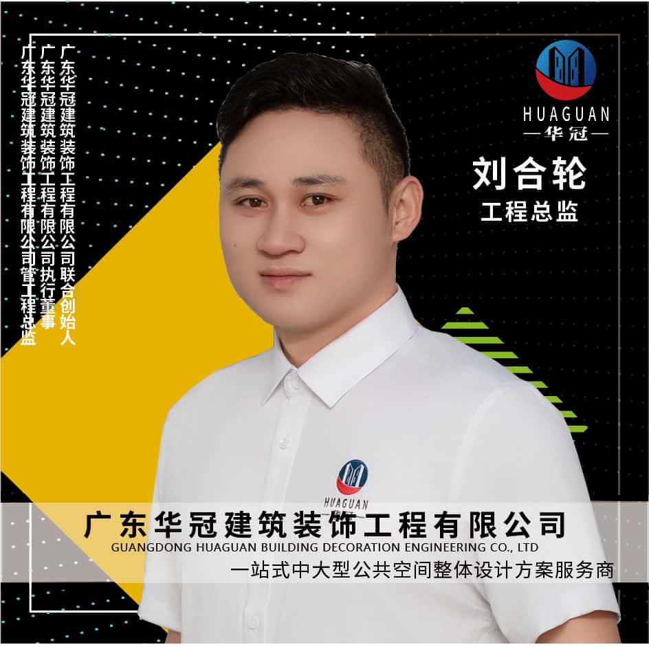 廣東(dōng)華冠-工(gōng)程總監-劉合輪