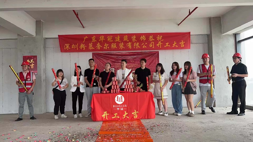 深圳粉慕奢爾服裝有(yǒu)限公司裝修開(kāi)工(gōng)大(dà)吉