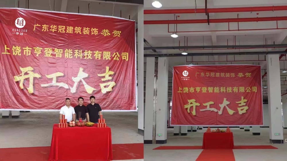 上(shàng)饒市(shì)亨登智能(néng)科(kē)技(jì)有(yǒu)限公司裝修開(kāi)工(gōng)大(dà)吉