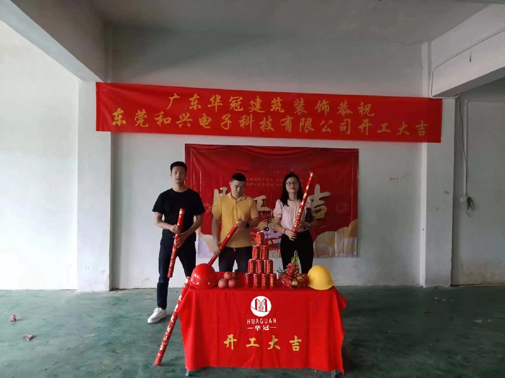 東(dōng)莞和(hé)興電(diàn)子(zǐ)科(kē)技(jì)有(yǒu)限公司裝修開(kāi)工(gōng)大(dà)吉！
