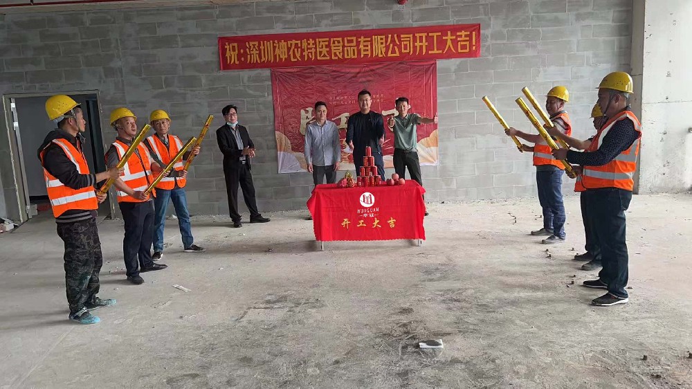 深圳市(shì)神農(nóng)特醫(yī)食品有(yǒu)限公司裝修開(kāi)工(gōng)大(dà)吉！