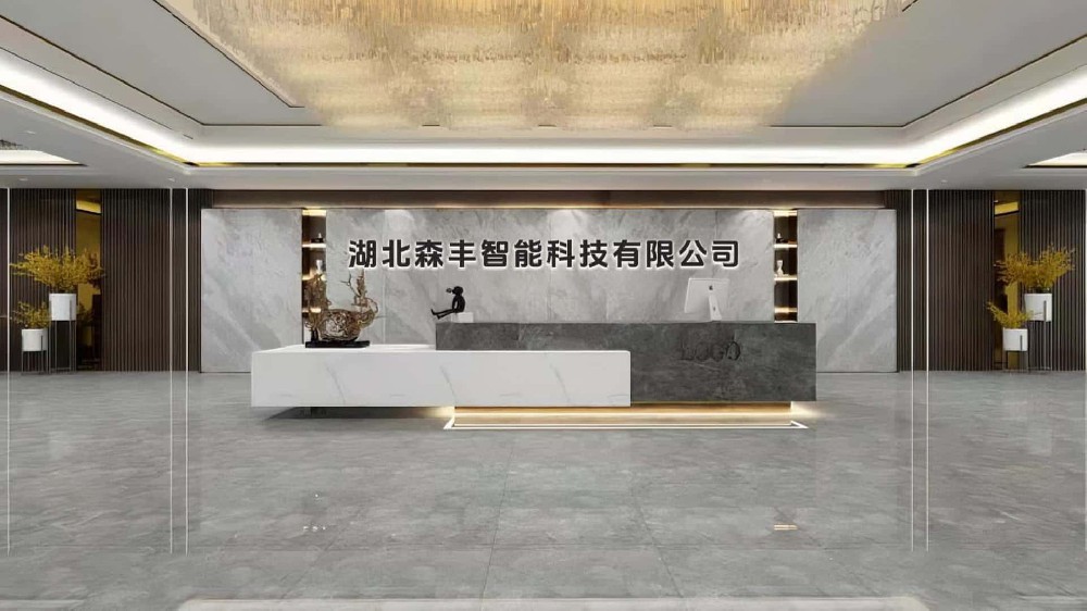 湖(hú)北(běi)森(sēn)豐智能(néng)科(kē)技(jì)有(yǒu)限公司