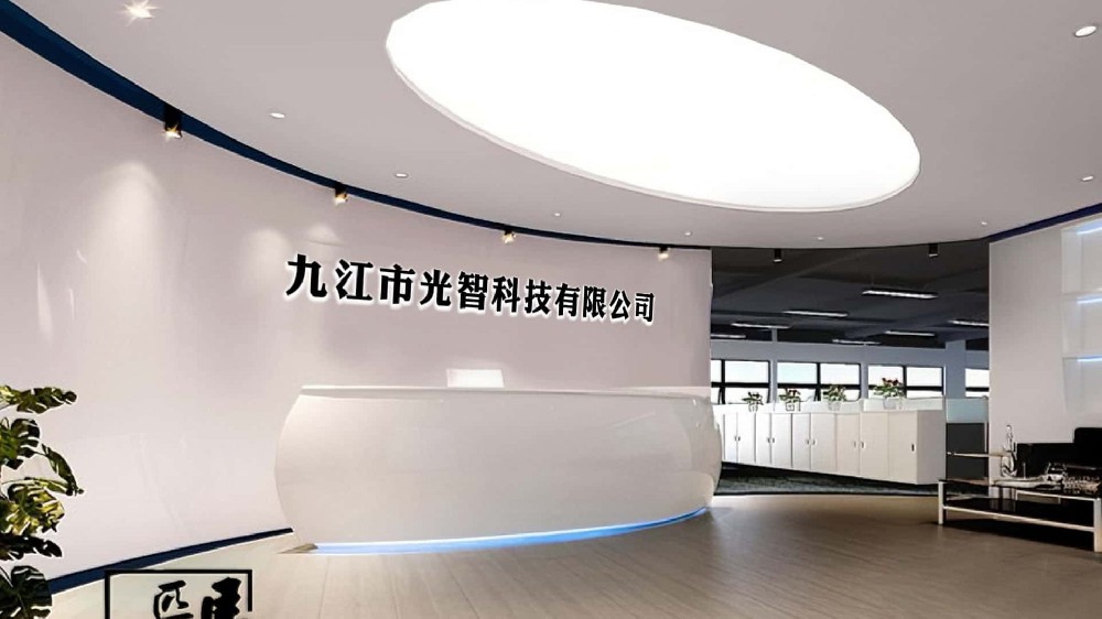 九江市(shì)光(guāng)智科(kē)技(jì)有(yǒu)限公司